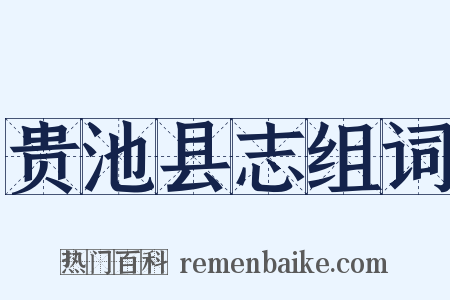 贵池县志组词是什么意思的图片